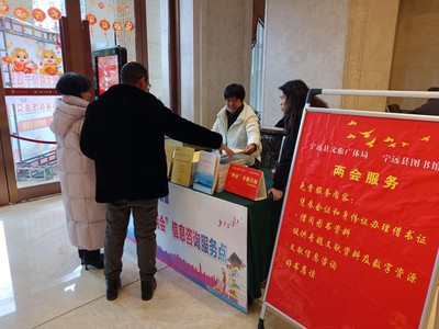 聚焦兩會(huì) 寧遠(yuǎn)圖書館進(jìn)駐現(xiàn)場，打造多元化信息咨詢服務(wù)平臺(tái)